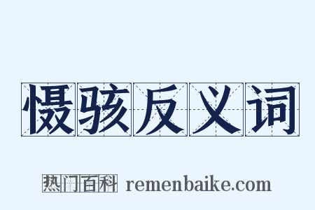 慑骇反义词是什么意思的图片